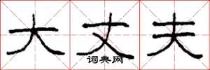 柯春海大丈夫隶书怎么写