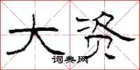 柯春海大资隶书怎么写