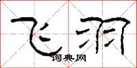 柯春海飞羽隶书怎么写