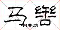 柯春海马辔隶书怎么写