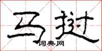 柯春海马挝隶书怎么写