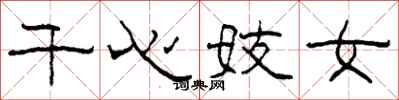 柯春海千心妓女隶书怎么写
