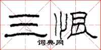 柯春海三恨隶书怎么写