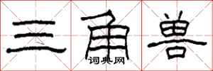柯春海三角兽隶书怎么写