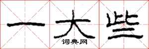 柯春海一大些隶书怎么写