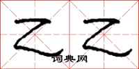 柯春海乙乙隶书怎么写