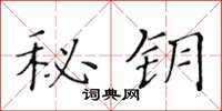 黄华生秘钥楷书怎么写