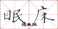 黄华生眠床楷书怎么写