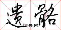钱沛云遗骼行书怎么写