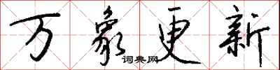 钱沛云万象更新行书怎么写
