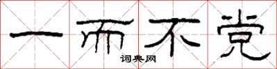柯春海一而不党隶书怎么写
