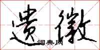 钱沛云遗徽行书怎么写