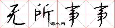 钱沛云无所事事行书怎么写