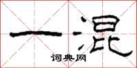 柯春海一混隶书怎么写