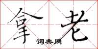 黄华生拿老楷书怎么写