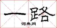 柯春海一路隶书怎么写