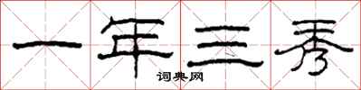 柯春海一年三秀隶书怎么写