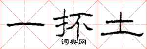 柯春海一抔土隶书怎么写