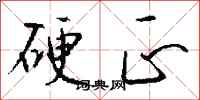 钱沛云硬正行书怎么写