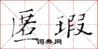黄华生匿瑕楷书怎么写