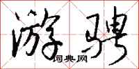 钱沛云游骋行书怎么写