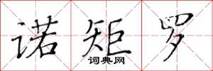黄华生诺矩罗楷书怎么写