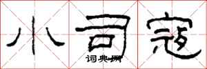 柯春海小司寇隶书怎么写