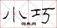 柯春海小巧隶书怎么写