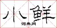 柯春海小鲜隶书怎么写