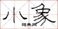 柯春海小象隶书怎么写