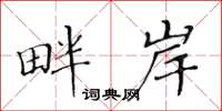 黄华生畔岸楷书怎么写