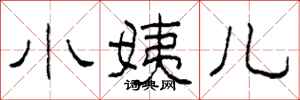 柯春海小姨儿隶书怎么写