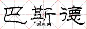 柯春海巴斯德隶书怎么写