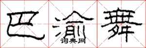 柯春海巴渝舞隶书怎么写