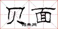 柯春海贝面隶书怎么写