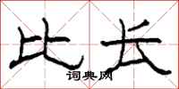 柯春海比长隶书怎么写