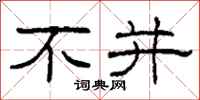 柯春海不并隶书怎么写