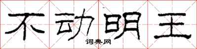 柯春海不动明王隶书怎么写