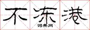柯春海不冻港隶书怎么写