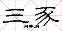 柯春海三豕隶书怎么写