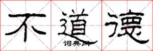 柯春海不道德隶书怎么写