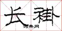 柯春海长褂隶书怎么写