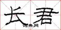 柯春海长君隶书怎么写