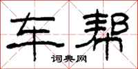 柯春海车帮隶书怎么写