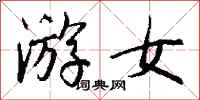 钱沛云游女行书怎么写