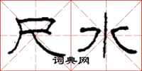 柯春海尺水隶书怎么写