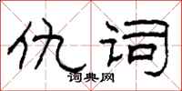 柯春海仇词隶书怎么写