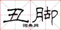 柯春海丑脚隶书怎么写