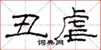 柯春海丑虐隶书怎么写