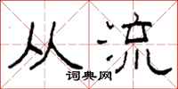 柯春海从流隶书怎么写